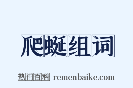 爬蜒组词是什么意思的图片